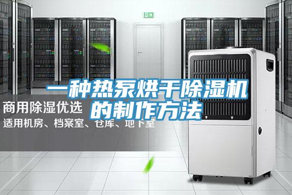 一种热泵烘干除湿机的制作方法