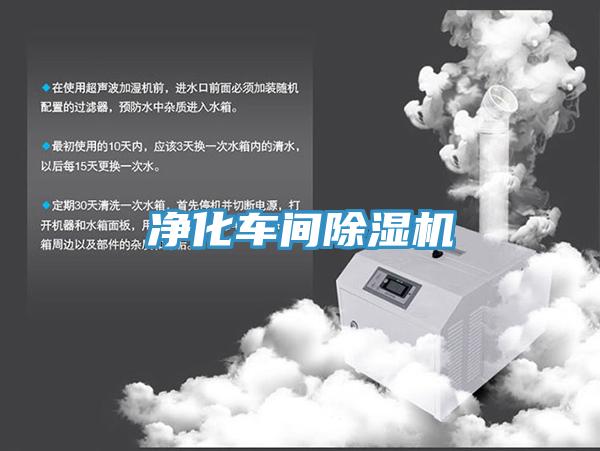 净化车间除湿机