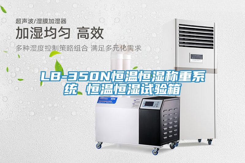LB-350N恒温恒湿称重系统 恒温恒湿试验箱