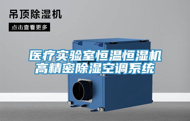 医疗实验室恒温恒湿机高精密除湿空调系统