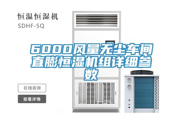 6000风量无尘车间直膨恒湿机组详细参数