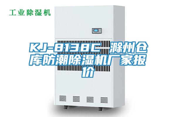 KJ-8138C 滁州仓库防潮除湿机厂家报价