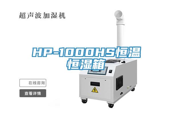 HP-1000HS恒温恒湿箱