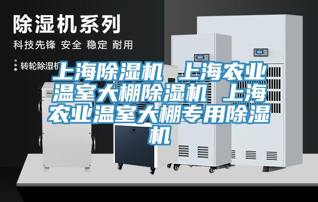 上海除湿机 上海农业温室大棚除湿机 上海农业温室大棚专用除湿机