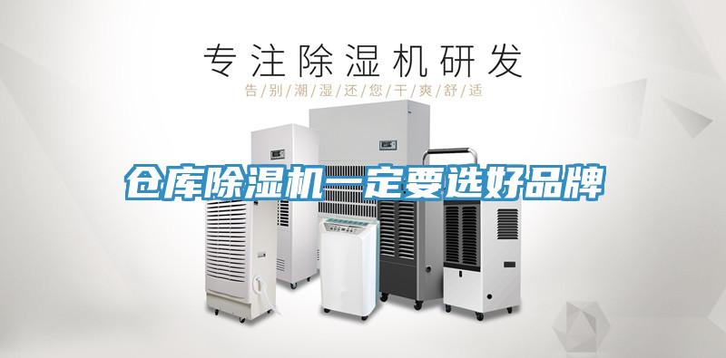 仓库除湿机一定要选好品牌