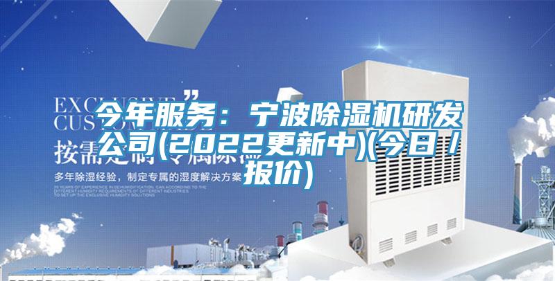 今年服务：宁波除湿机研发公司(2022更新中)(今日／报价)