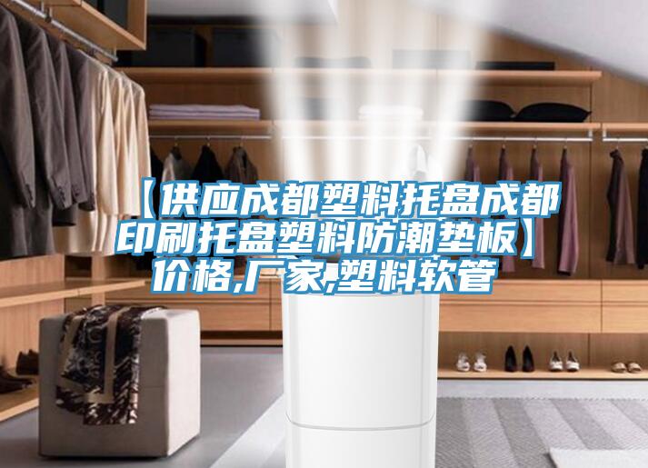 【供应成都塑料托盘成都印刷托盘塑料防潮垫板】价格,厂家,塑料软管