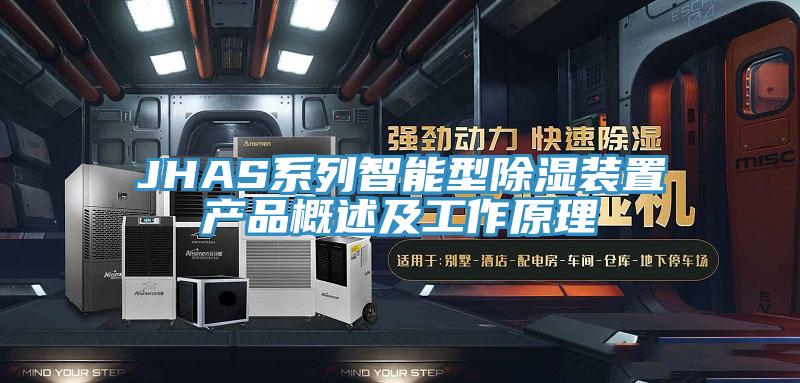 JHAS系列智能型除湿装置产品概述及工作原理