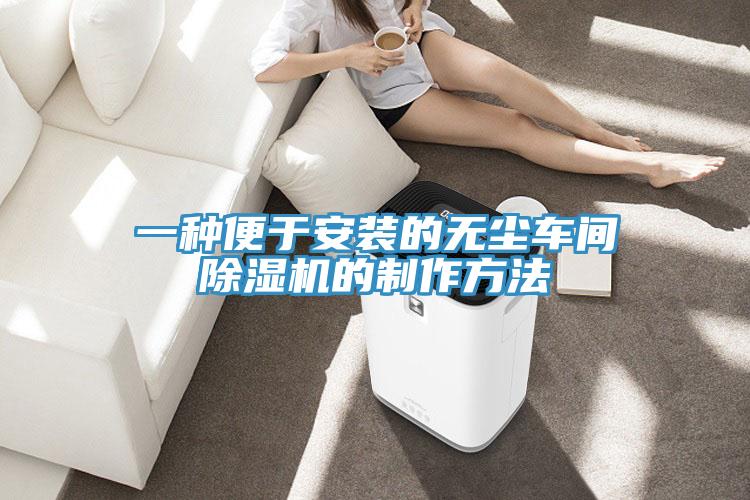 一种便于安装的无尘车间除湿机的制作方法
