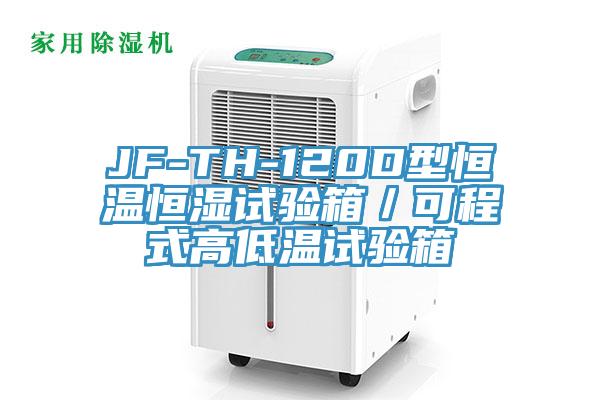 JF-TH-120D型恒温恒湿试验箱／可程式高低温试验箱
