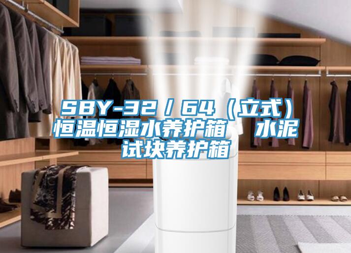 SBY-32／64（立式）恒温恒湿水养护箱  水泥试块养护箱