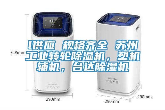l供应 规格齐全 苏州工业转轮除湿机，塑机辅机，台达除湿机