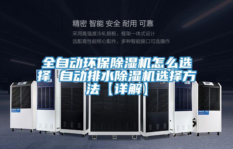 全自动环保除湿机怎么选择 自动排水除湿机选择方法【详解】