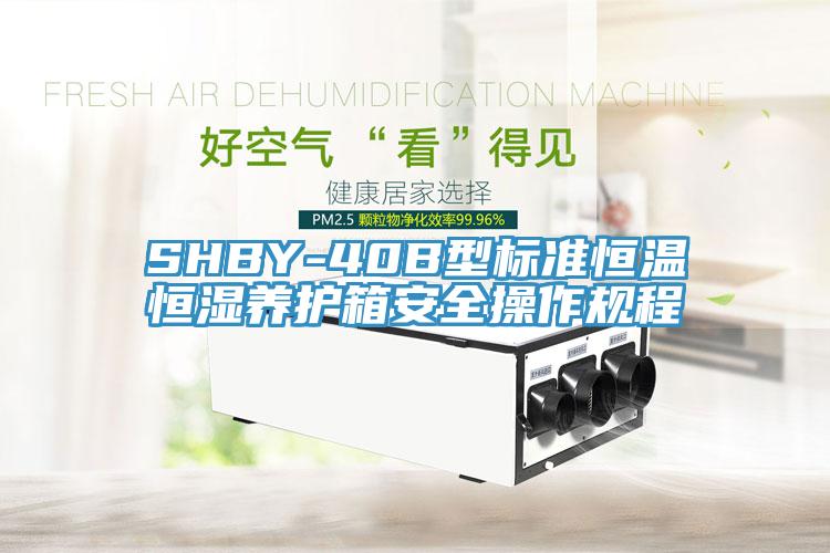 SHBY-40B型标准恒温恒湿养护箱安全操作规程