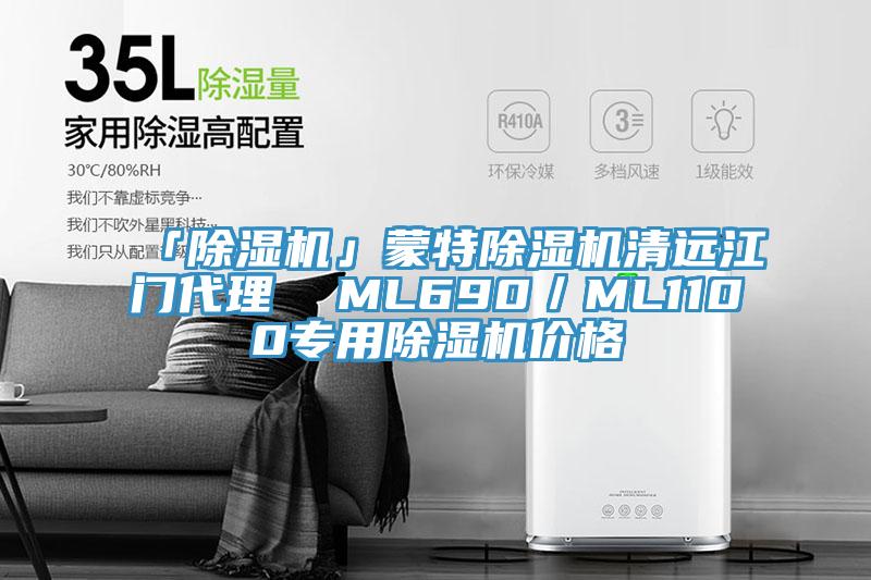 「除湿机」蒙特除湿机清远江门代理  ML690／ML1100专用除湿机价格