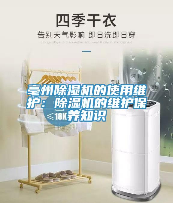 亳州除湿机的使用维护：除湿机的维护保养知识