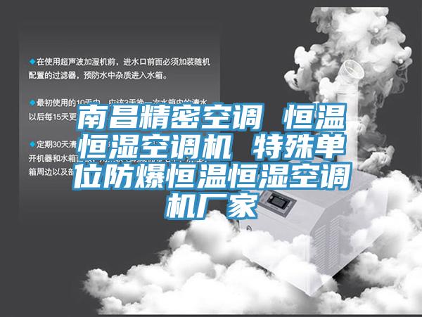 南昌精密空调 恒温恒湿空调机 特殊单位防爆恒温恒湿空调机厂家