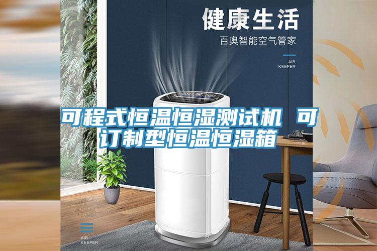 可程式恒温恒湿测试机 可订制型恒温恒湿箱