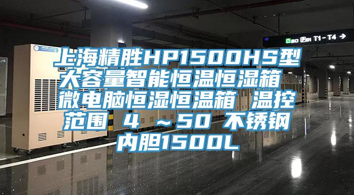 上海精胜HP1500HS型大容量智能恒温恒湿箱 微电脑恒湿恒温箱 温控范围 4℃～50℃不锈钢内胆1500L