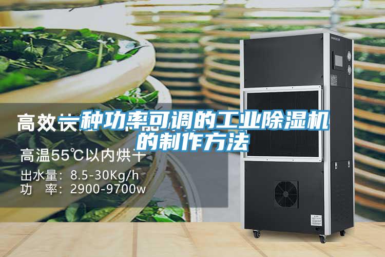一种功率可调的工业除湿机的制作方法
