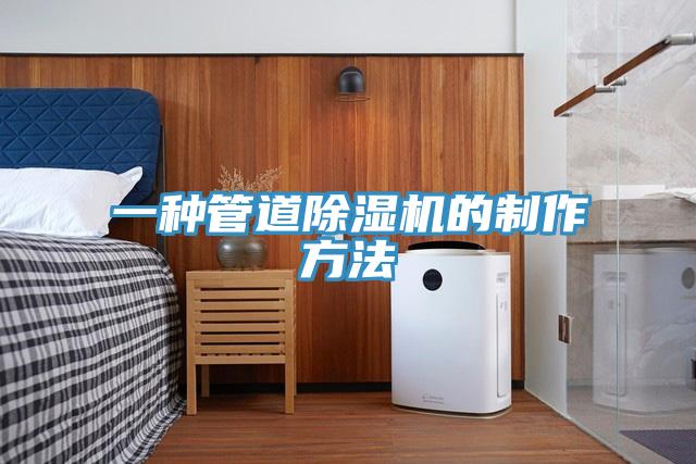 一种管道除湿机的制作方法