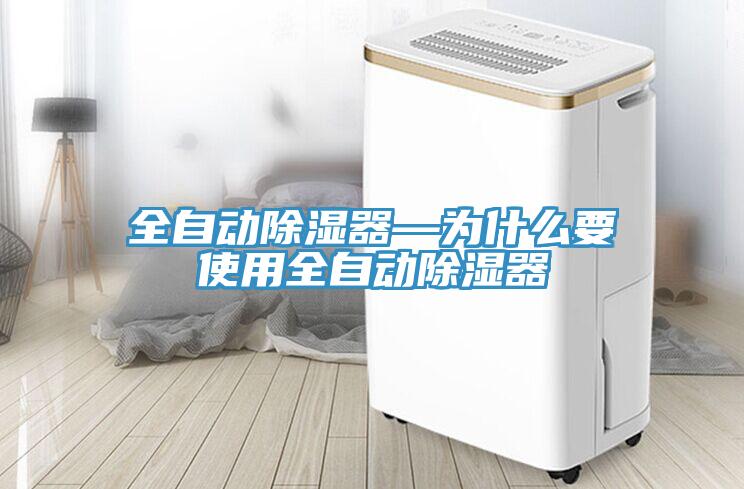 全自动除湿器—为什么要使用全自动除湿器