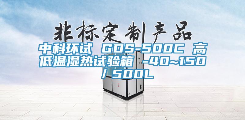 中科环试 GDS-500C 高低温湿热试验箱 -40~150℃／500L