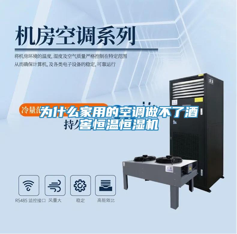 为什么家用的空调做不了酒窖恒温恒湿机