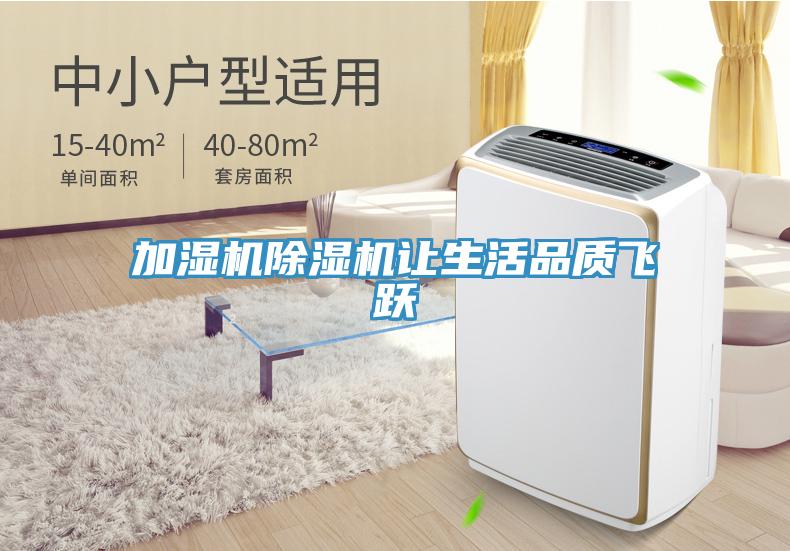 加湿机除湿机让生活品质飞跃
