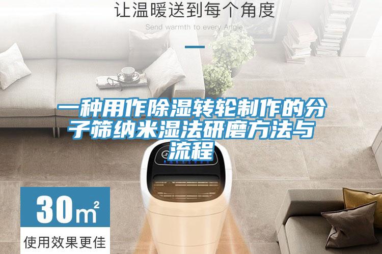 一种用作除湿转轮制作的分子筛纳米湿法研磨方法与流程