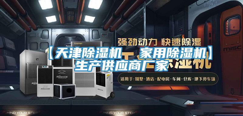 【天津除湿机  家用除湿机】生产供应商厂家