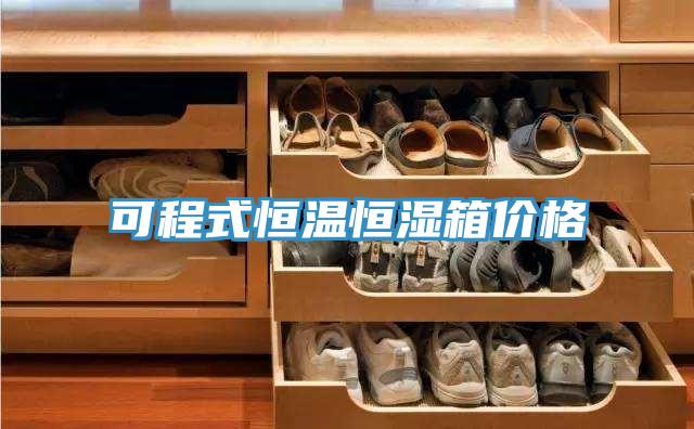 可程式恒温恒湿箱价格