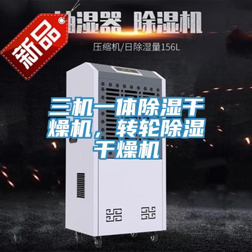 三机一体除湿干燥机，转轮除湿干燥机