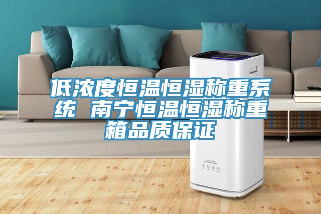 低浓度恒温恒湿称重系统 南宁恒温恒湿称重箱品质保证