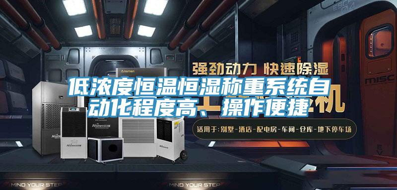 低浓度恒温恒湿称重系统自动化程度高、操作便捷