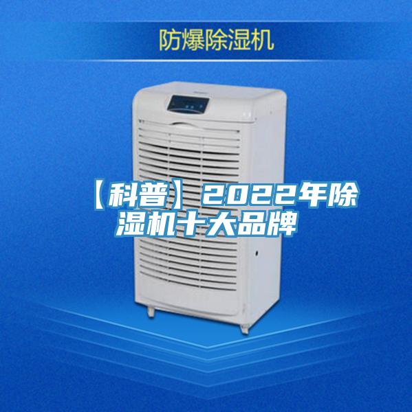 【科普】2022年除湿机十大品牌