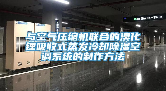 与空气压缩机联合的溴化锂吸收式蒸发冷却除湿空调系统的制作方法