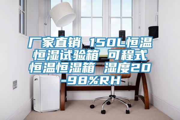 厂家直销 150L恒温恒湿试验箱 可程式恒温恒湿箱 湿度20-98%RH