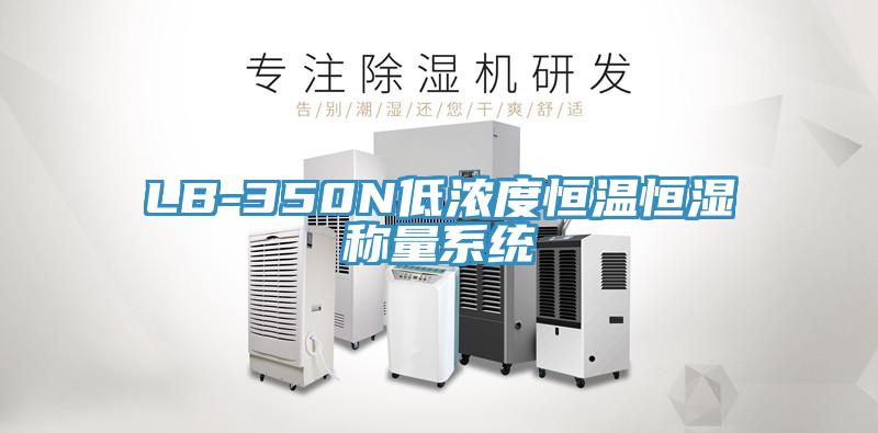 LB-350N低浓度恒温恒湿称量系统