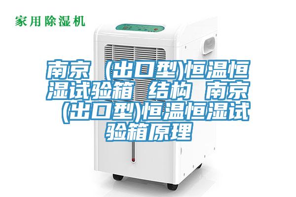 南京 (出口型)恒温恒湿试验箱 结构 南京 (出口型)恒温恒湿试验箱原理
