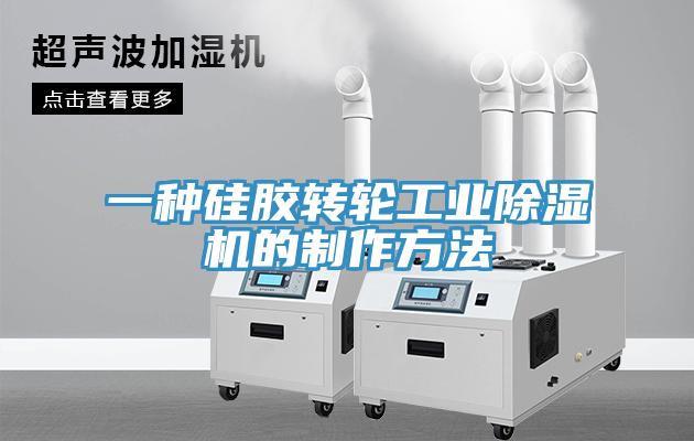 一种硅胶转轮工业除湿机的制作方法