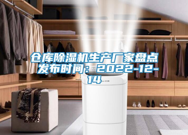 仓库除湿机生产厂家盘点 发布时间：2022-12-14