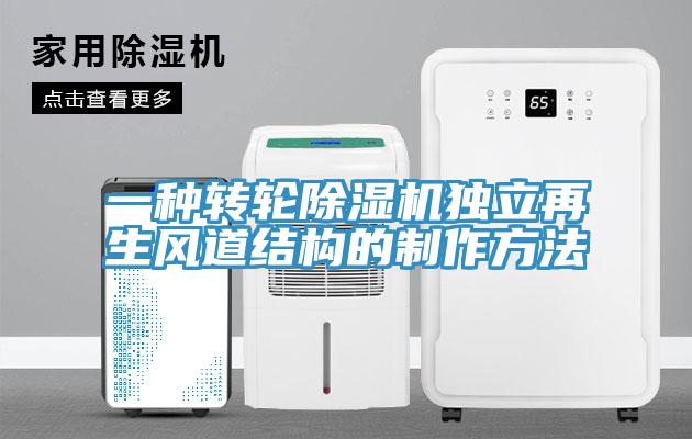 一种转轮除湿机独立再生风道结构的制作方法