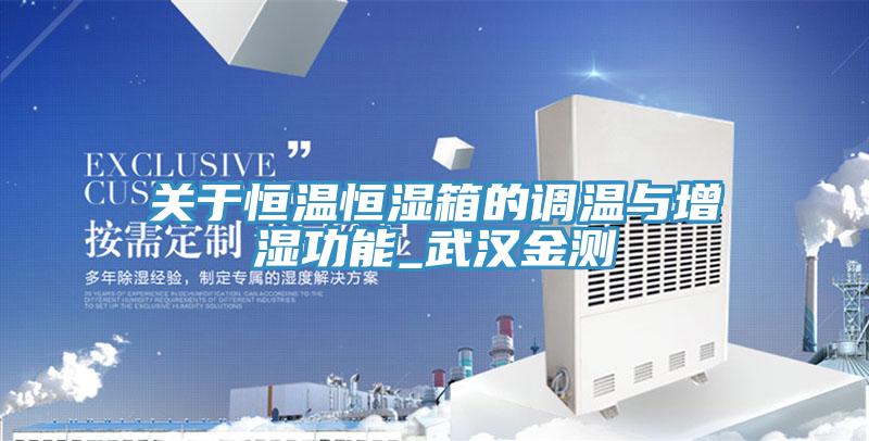 关于恒温恒湿箱的调温与增湿功能_武汉金测