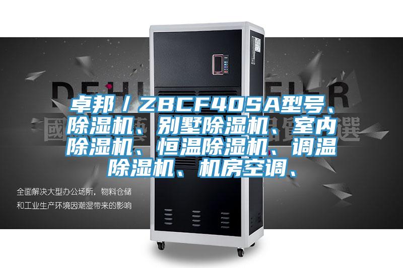 卓邦／ZBCF40SA型号、除湿机、别墅除湿机、室内除湿机、恒温除湿机、调温除湿机、机房空调、