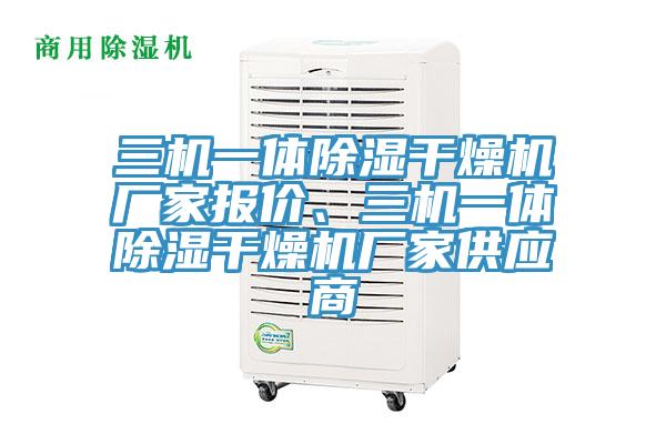 三机一体除湿干燥机厂家报价、三机一体除湿干燥机厂家供应商
