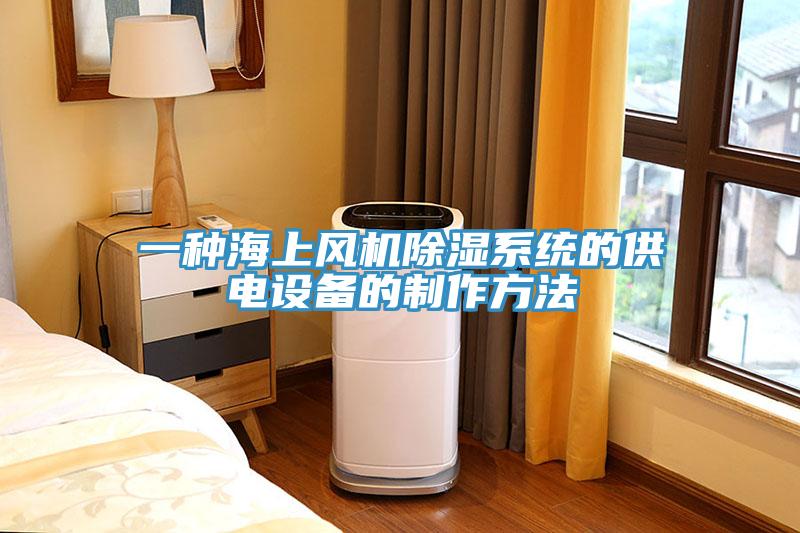 一种海上风机除湿系统的供电设备的制作方法