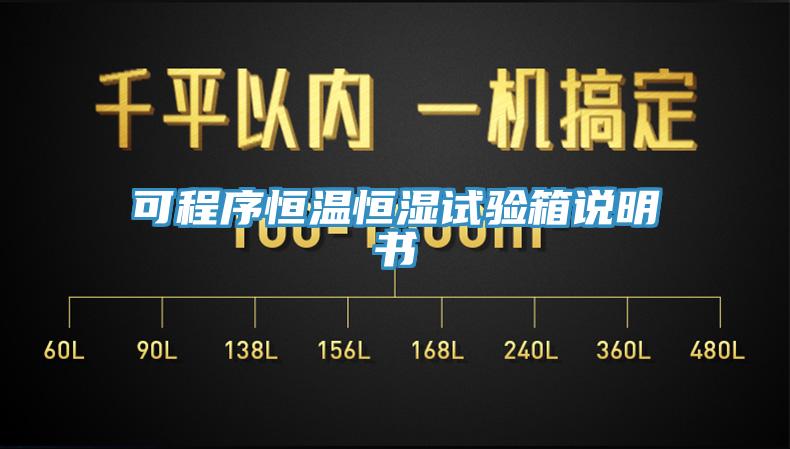 可程序恒温恒湿试验箱说明书