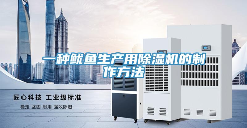 一种鱿鱼生产用除湿机的制作方法