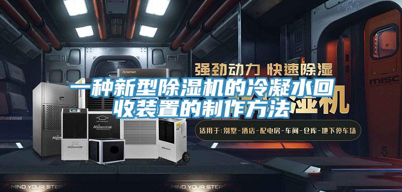 一种新型除湿机的冷凝水回收装置的制作方法